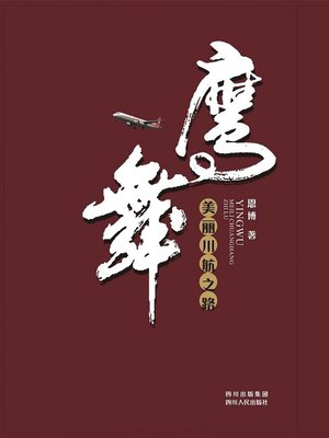 cover image of 鹰舞：美丽川航之路